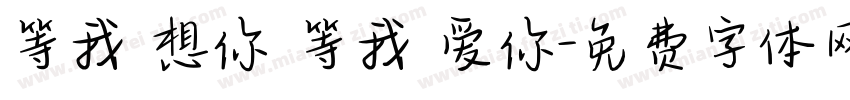 等我 想你 等我 爱你字体转换